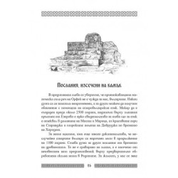Тайните на тракийския език. Посланията на древните надписи