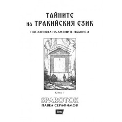 Тайните на тракийския език. Посланията на древните надписи