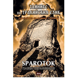 Тайните на тракийския език. Посланията на древните надписи