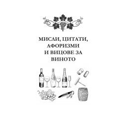 ВЪВ ВИНОТО Е ИСТИНАТА  - IN VINO VERITAS