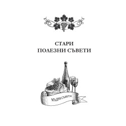 ВЪВ ВИНОТО Е ИСТИНАТА  - IN VINO VERITAS