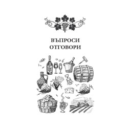 ВЪВ ВИНОТО Е ИСТИНАТА  - IN VINO VERITAS