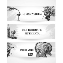 ВЪВ ВИНОТО Е ИСТИНАТА  - IN VINO VERITAS