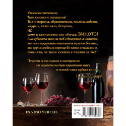 ВЪВ ВИНОТО Е ИСТИНАТА  - IN VINO VERITAS
