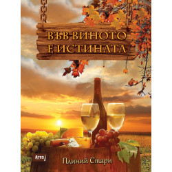ВЪВ ВИНОТО Е ИСТИНАТА  - IN VINO VERITAS
