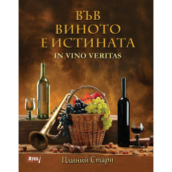 ВЪВ ВИНОТО Е ИСТИНАТА  - IN VINO VERITAS