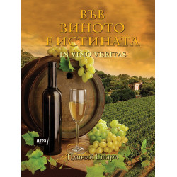 ВЪВ ВИНОТО Е ИСТИНАТА  - IN VINO VERITAS