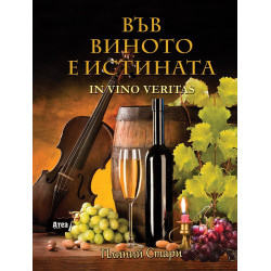 ВЪВ ВИНОТО Е ИСТИНАТА  - IN VINO VERITAS