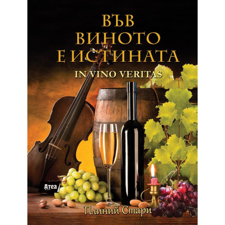 ВЪВ ВИНОТО Е ИСТИНАТА  - IN VINO VERITAS