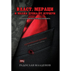Власт, мераци и малка дупка от куршум