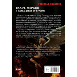 Власт, мераци и малка дупка от куршум