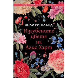Изгубените цветя на Алис Харт