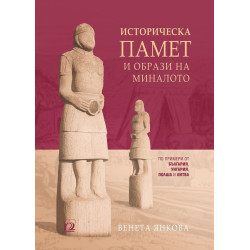 Историческа памет и образи на миналото