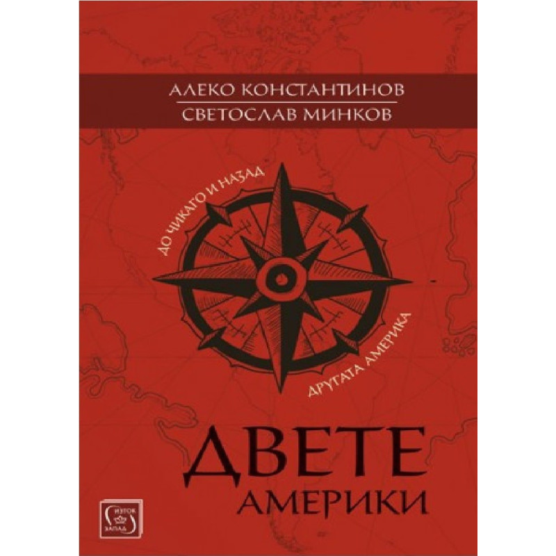 Двете Америки