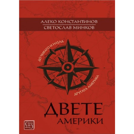 Двете Америки