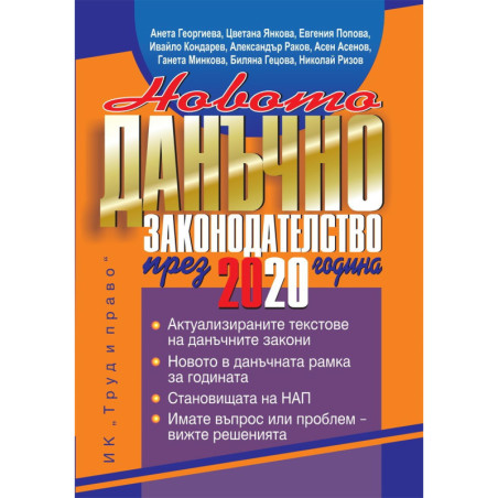 Новото данъчно законодателство през 2020