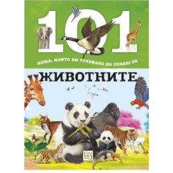 101 неща, които би трябвало да знаеш за животните