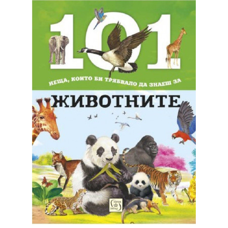 101 неща, които би трябвало да знаеш за животните