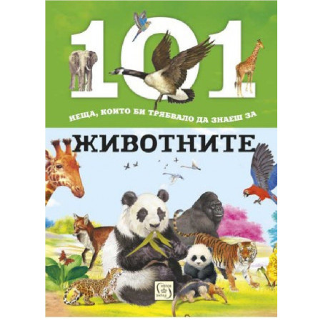 101 неща, които би трябвало да знаеш за животните