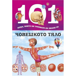 101 неща, които би трябвало да знаеш за човешкото тяло