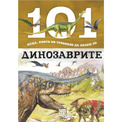101 неща, които би трябвало да знаеш за динозаврите