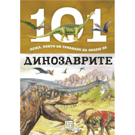 101 неща, които би трябвало да знаеш за динозаврите