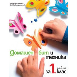 Домашен бит и техника за 1. клас