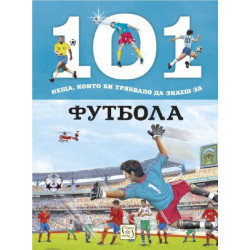 101 неща, които би трябвало да знаеш за футбола