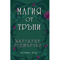 Магия от тръни
