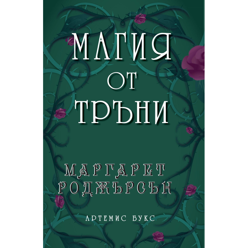 Магия от тръни