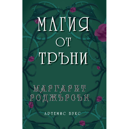Магия от тръни