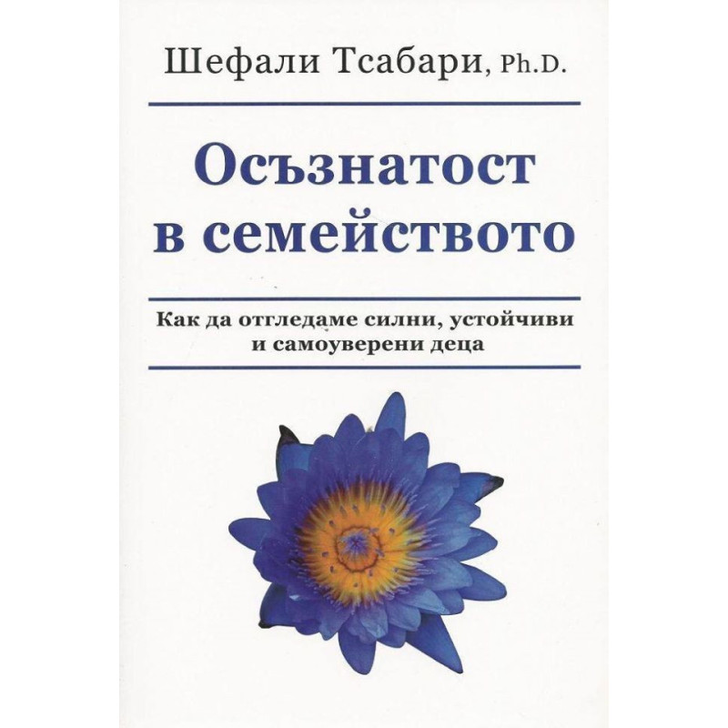 Осъзнатост в семейството - Как да отгледаме силни, устойчиви и самоуверени деца