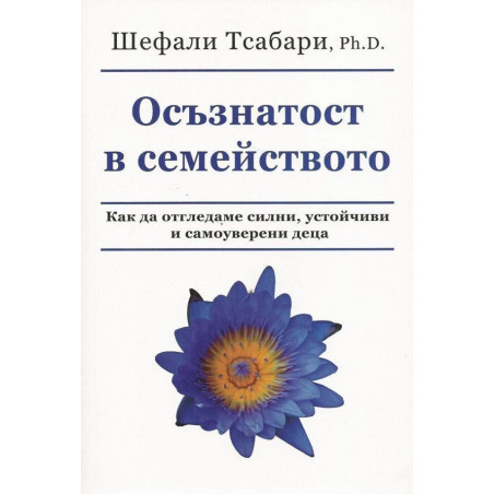 Осъзнатост в семейството - Как да отгледаме силни, устойчиви и самоуверени деца