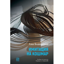 Имитация на кошмар