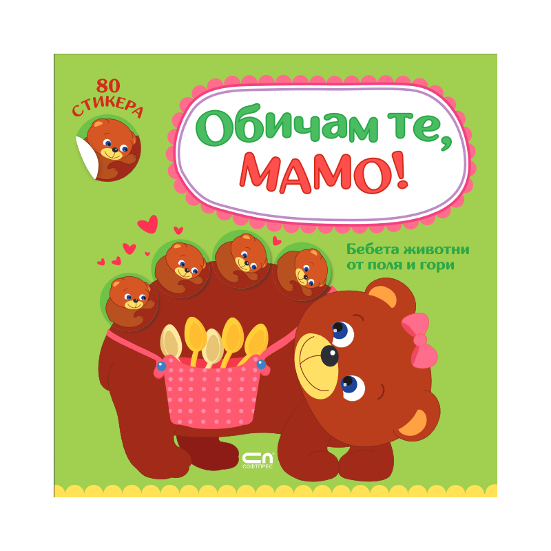 Обичам те, мамо! Бебета животни от поля и гори