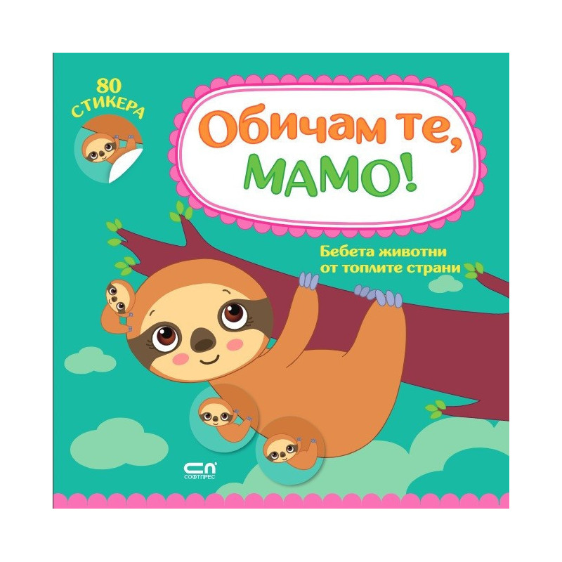 Обичам те, мамо! Бебета животни от топлите страни