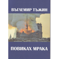 Повиках мрака