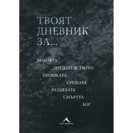 Твоят дневник за...