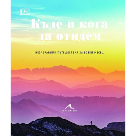 Къде и кога да отидем - Незабравими пътешествия за всеки месец