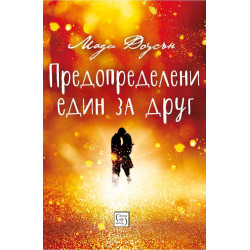Предопределени един за друг