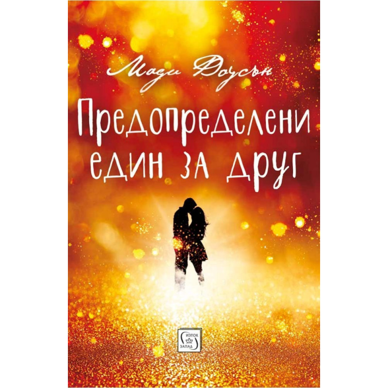 Предопределени един за друг