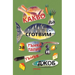 Какво да сготвим за тънка талия и тънък джоб