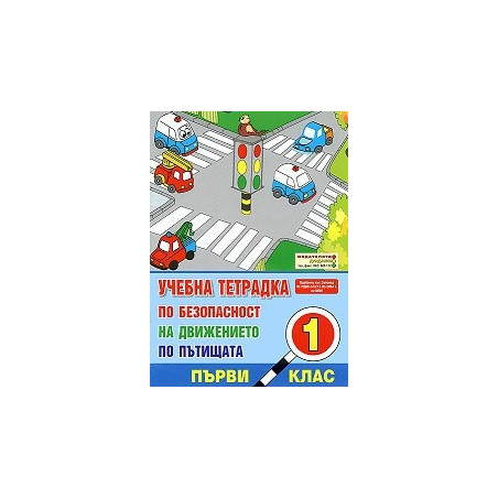 Учебна тетрадка по безопасност на движението за 1. клас. Голям формат