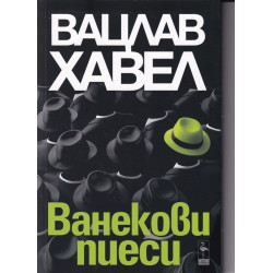 Ванекови пиеси