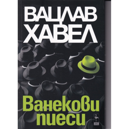Ванекови пиеси
