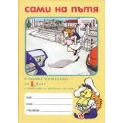 Сами на пътя, учебно помагало за 1. клас с правилата за движение по пътя