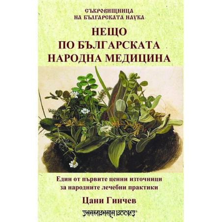 Нещо по българската народна медицина