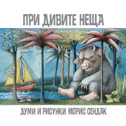 При дивите неща