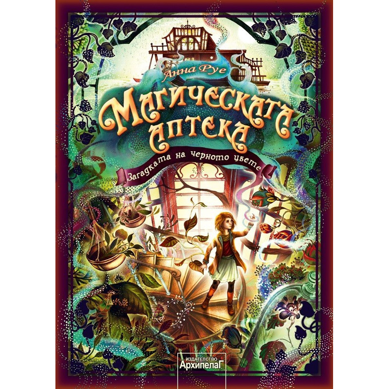 Магическата аптека - Загадката на черното цвете - книга 2