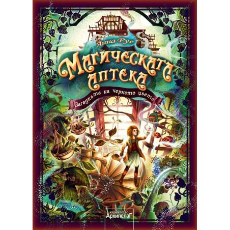 Магическата аптека - Загадката на черното цвете - книга 2